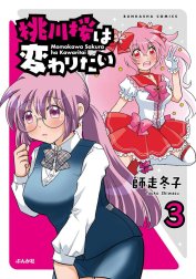 桃川桜は変わりたい（分冊版）