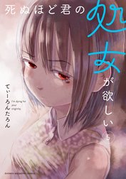 死ぬほど君の処女が欲しい