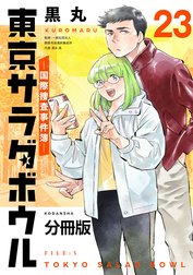 東京サラダボウル　ー国際捜査事件簿ー　分冊版