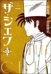 ザ・シェフ（分冊版）