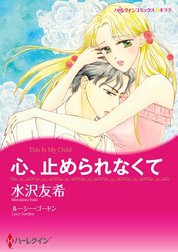 心、止められなくて （分冊版）