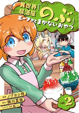 4話無料】異世界居酒屋「のぶ」 エーファとまかないおやつ｜無料マンガ｜LINE マンガ