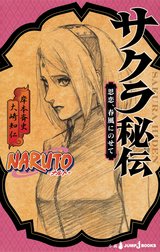 NARUTO―ナルト― サクラ秘伝 思恋、春風にのせて