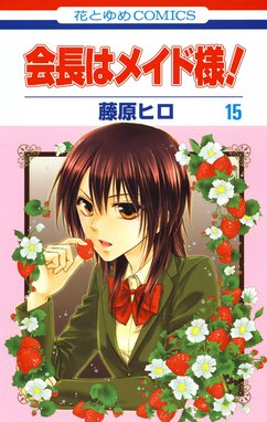 会長はメイド様！ 藤原ヒロ 会長はメイド様!（8）/藤原ヒロ - 販売コミック｜TSUTAYA