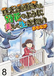 貧乏漫画家は野花のように美しく生きたい 【せらびぃ連載版】