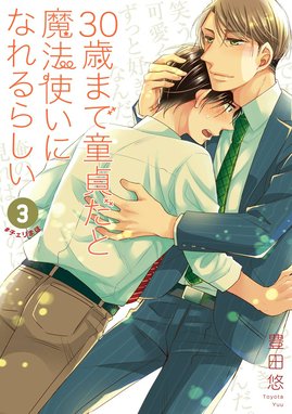 1話無料】30歳まで童貞だと魔法使いになれるらしい｜無料マンガ
