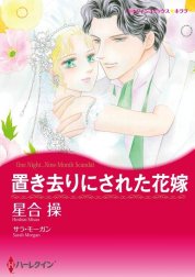 置き去りにされた花嫁 （分冊版）