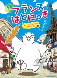 フランスはとにっき