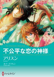 不公平な恋の神様 （分冊版）