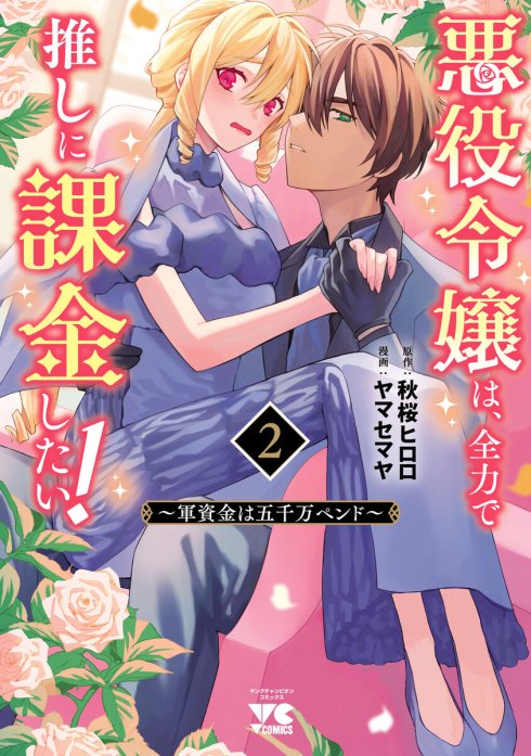 悪役令嬢は、全力で推しに課金したい！ ～軍資金は五千万ペンド～(話売り)