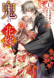 鬼の花嫁 鬼の花嫁1巻｜富樫じゅん・クレハ｜LINE マンガ