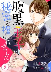 comic Berry’s腹黒王子に秘密を握られました（分冊版）