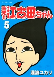 臨死!!　江古田ちゃん