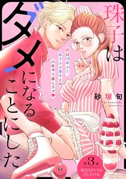 珠子はダメになることにした［ｃｏｍｉｃ　ｔｉｎｔ］　分冊版