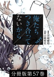 俺たちつき合ってないから 分冊版