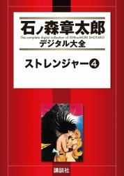 ストレンジャー　【石ノ森章太郎デジタル大全】