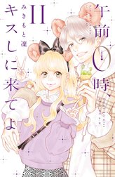 みきもと凜　午前0時、キスしに来てよ　全巻セット　アートブック　少女漫画 みきもと凜 午前0時、キスしに来てよ 全巻セット アートブック