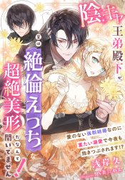 陰キャ王弟殿下が、実は絶倫えっちな超絶美形だなんて聞いてません！～愛のない強制結婚なのに重たい溺愛で今夜も抱きつぶされます！？～