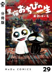 【分冊版】黒猫おちびの一生