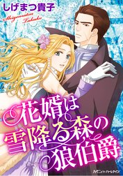 花婿は雪降る森の狼伯爵【新装版】