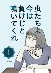 虫たちよ今は負けじと鳴いてくれ【タテヨミ】