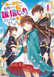 騙され裏切られ処刑された私が……誰を信じられるというのでしょう?（コミック） 分冊版