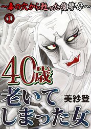 40歳老いてしまった女～毒の穴から甦った復讐母～