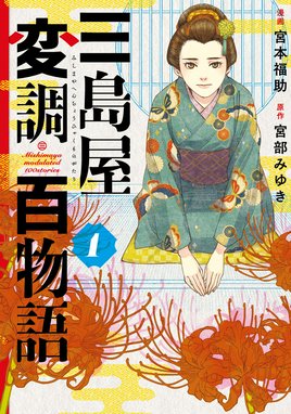 夢源氏剣祭文 夢源氏剣祭文 弐｜小池一夫・皇なつき｜LINE マンガ