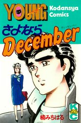 さよならＤｅｃｅｍｂｅｒ