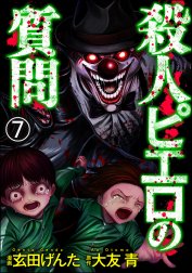 殺人ピエロの質問（分冊版）