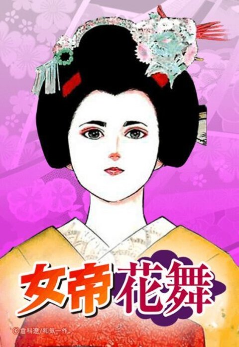 5話無料】女帝花舞｜無料マンガ｜LINE マンガ