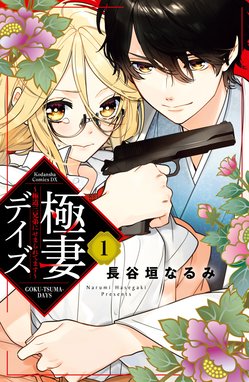 極妻デイズ ～極道三兄弟にせまられてます～ 極妻デイズ～極道三
