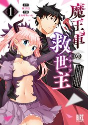 魔王軍の救世主