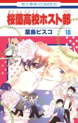 桜蘭高校ホスト部 桜蘭高校ホスト部 （10）｜葉鳥ビスコ｜LINE マンガ