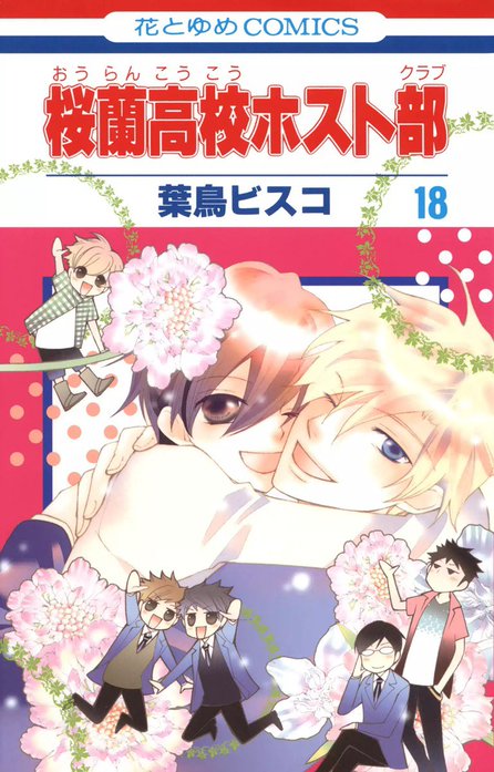 【激レア】桜蘭高校ホスト部 全巻 BOX 英語版 English Manga 43話無料】桜蘭高校ホスト部｜無料マンガ｜LINE マンガ