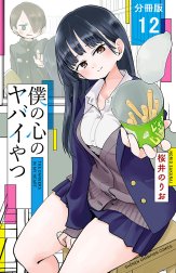 僕の心のヤバイやつ【分冊版】