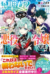 私が聖女？いいえ、悪役令嬢です！～生存ルート目指したらなぜか聖女になってしまいそうな件～【電子限定SS付き】