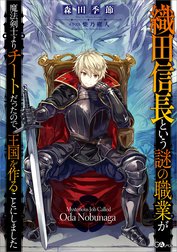 「織田信長という謎の職業が魔法剣士よりチートだったので、王国を作ることにしました」シリーズ