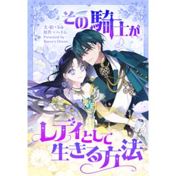 【14話無料】その騎士がレディとして生きる方法｜漫画無料・試し読み｜LINE マンガ