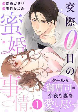 お見合い相手はSSSレア!?【単話売】 お見合い相手はSSSレア!? 29歳家事