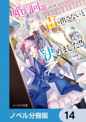 婚約回避のため、声を出さないと決めました!!【分冊版】