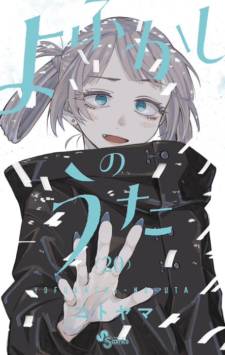 61話無料】よふかしのうた｜無料マンガ｜LINE マンガ