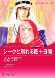 シークと別れる四十日間 （分冊版）