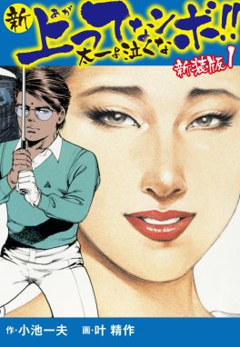 オークションハウス （新装版) オークションハウス （新装版) 4｜小池一夫・叶精作｜LINE マンガ