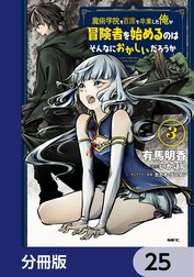 魔術学院を首席で卒業した俺が冒険者を始めるのはそんなにおかしいだろうか【分冊版】