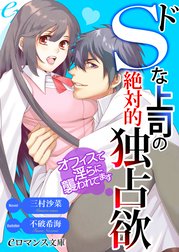 ドＳな上司の絶対的独占欲　オフィスで淫らに襲われてます