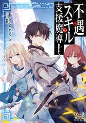 不遇スキルの支援魔導士【電子版限定書き下ろしSS付】