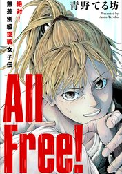 All Free!～絶対!無差別級挑戦女子伝～ 分冊版