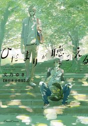 ひだまりが聴こえる【単行本 分冊版】