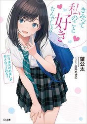 「きみって私のこと好きなんでしょ？」シリーズ